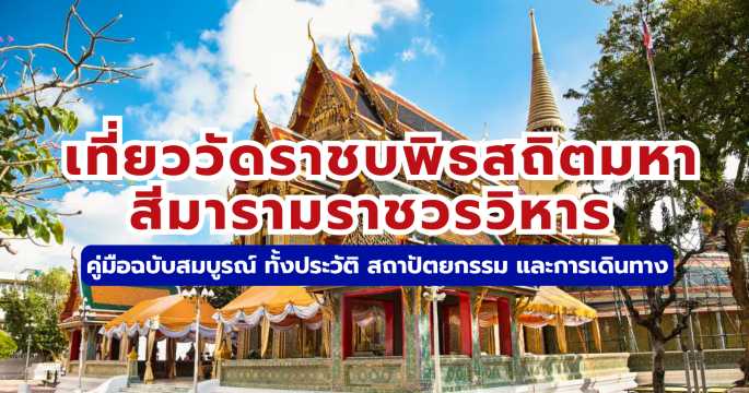 วัดราชบพิธสถิตมหาสีมารามราชวรวิหาร 2569 ประวัติ สถาปัตยกรรม การเดินทาง | Trip.com