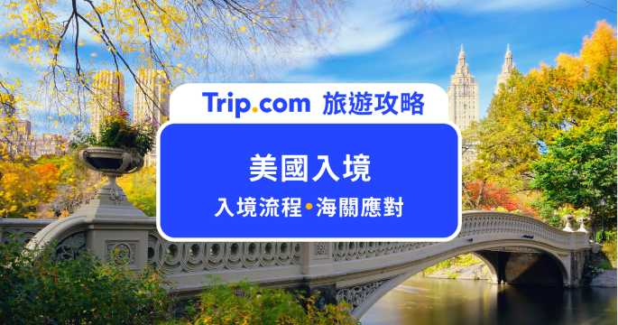 2026 入境美國要填美國入境卡嗎？一次看懂美國入境流程＆海關應對 | Trip.com