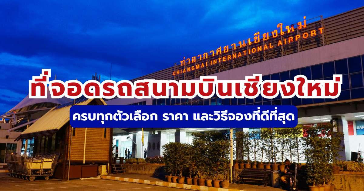 ที่จอดรถสนามบินเชียงใหม่ 2569: เช็กค่าบริการรายชั่วโมง-รายวัน ล่าสุด | Trip.com
