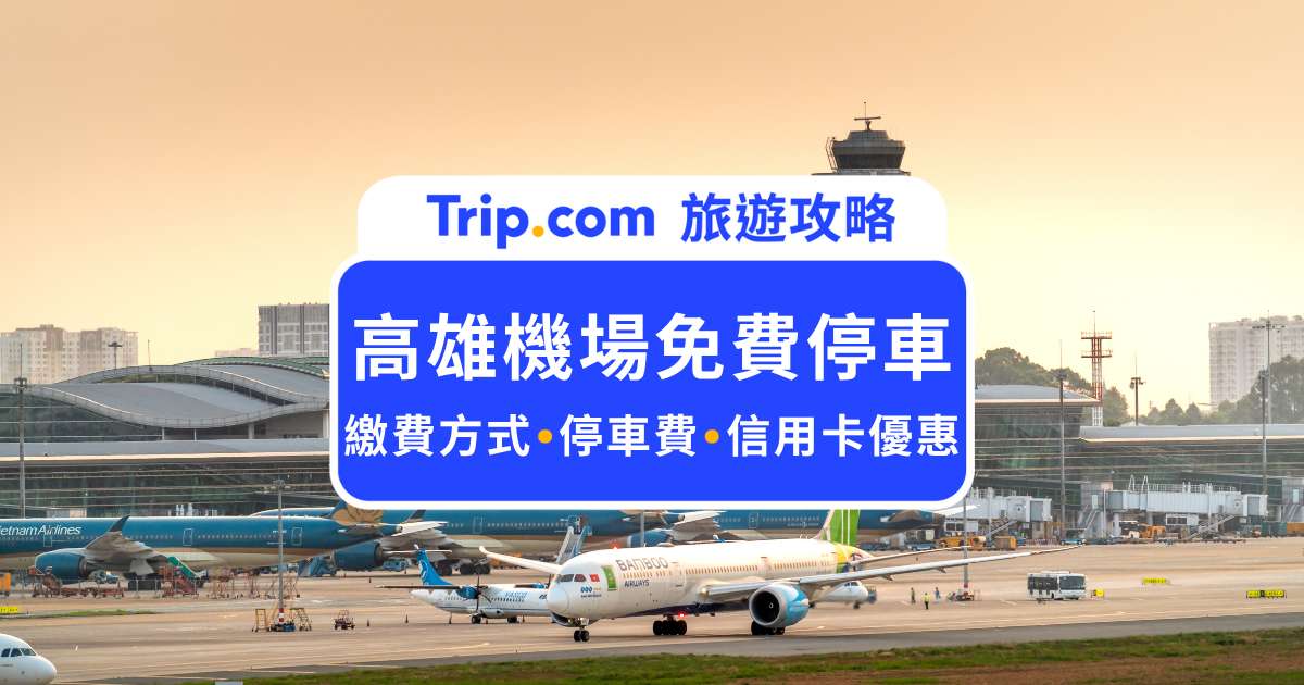 【2026 高雄機場免費停車】出國前必看！小港機場停車費、信用卡優惠懶人包 | Trip.com