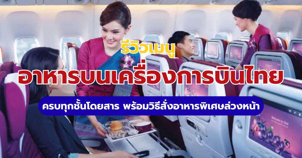 รีวิวอาหารบนเครื่องการบินไทย 2569 ส่องเมนู 3 ชั้นโดยสาร วิธีสั่งล่วงหน้า