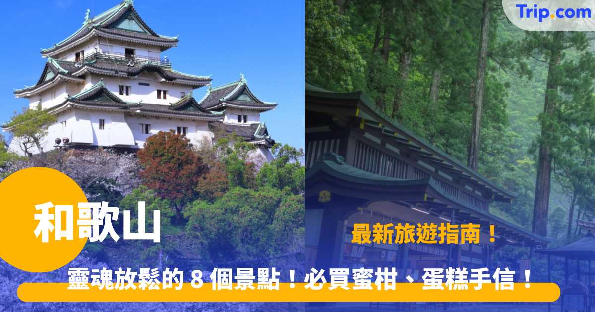 和歌山 2026自由行攻略｜8大療癒景點、交通、美食手信 | Trip.com