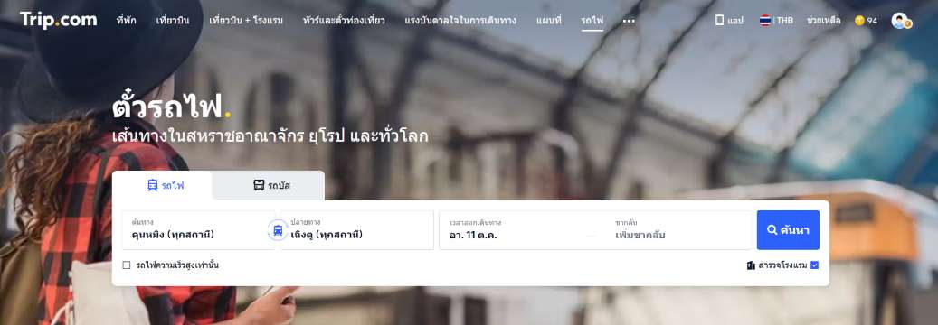 จองตั๋วออนไลน์ผ่าน Trip.com