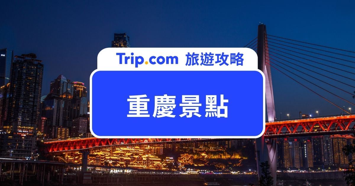 【2026 重慶景點】洪崖洞、李子壩、長江索道到武隆，第一次重慶自由行必去