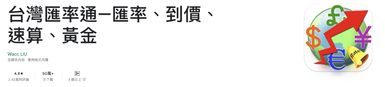 日幣換算 app