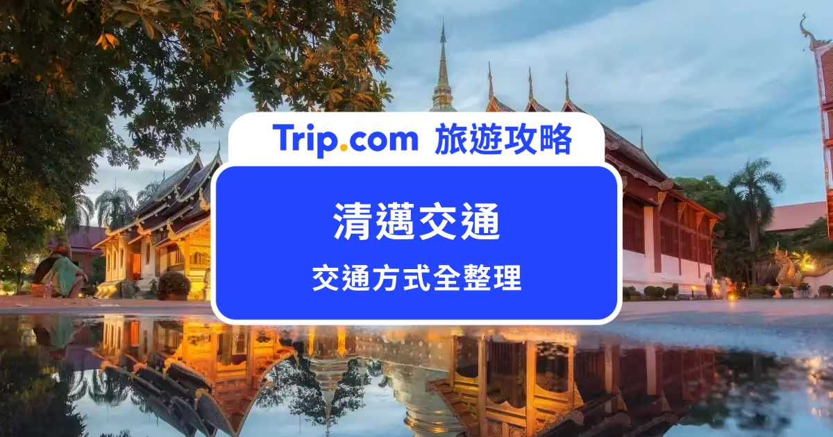 【清邁交通懶人包】超實用！市區交通、機場到市區交通一次看 | Trip.com