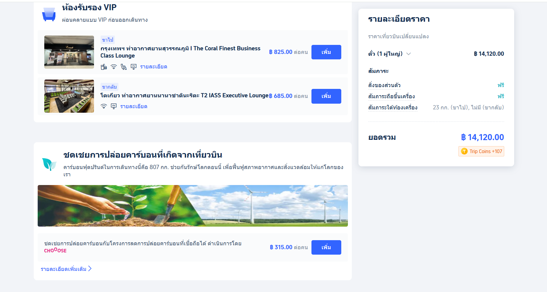 ขั้นตอนการจองตั๋วเครื่องบิน Trip.com