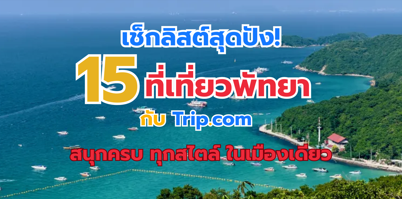 ที่เที่ยวพัทยา