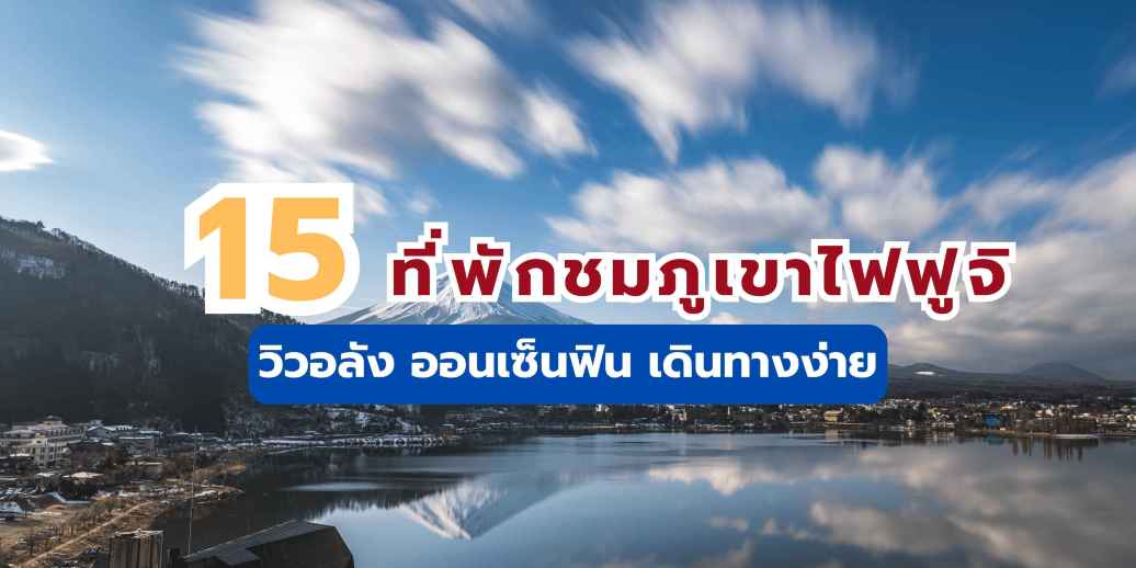 ที่พักชมภูเขาไฟฟูจิ