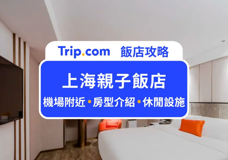 上海親子飯店