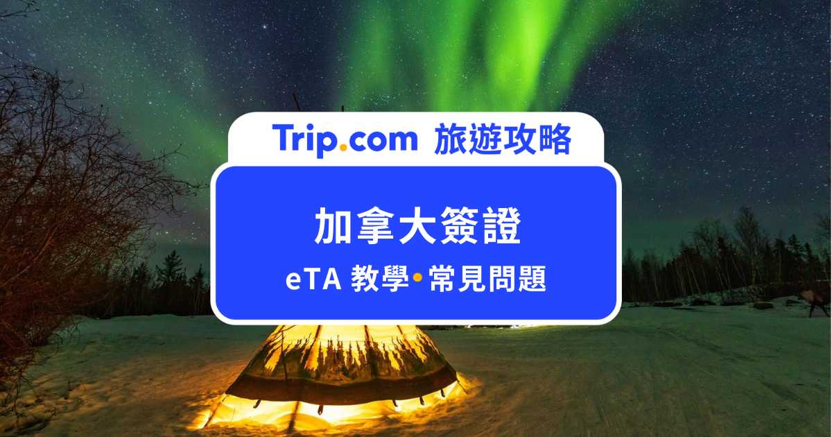 【2026 加拿大簽證】台灣人赴加拿大免簽！加拿大 eTA 申請步驟懶人包 | Trip.com
