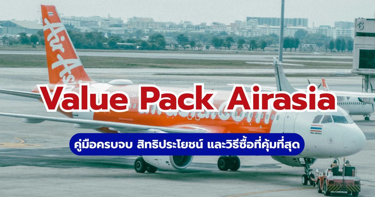Value Pack AirAsia คืออะไร? รวมสิทธิประโยชน์ วิธีซื้อ | Trip.com