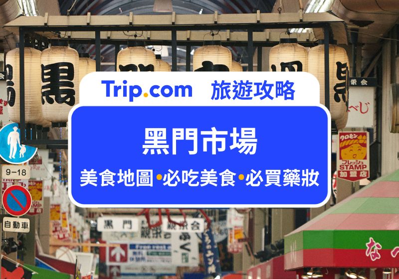 黑門市場