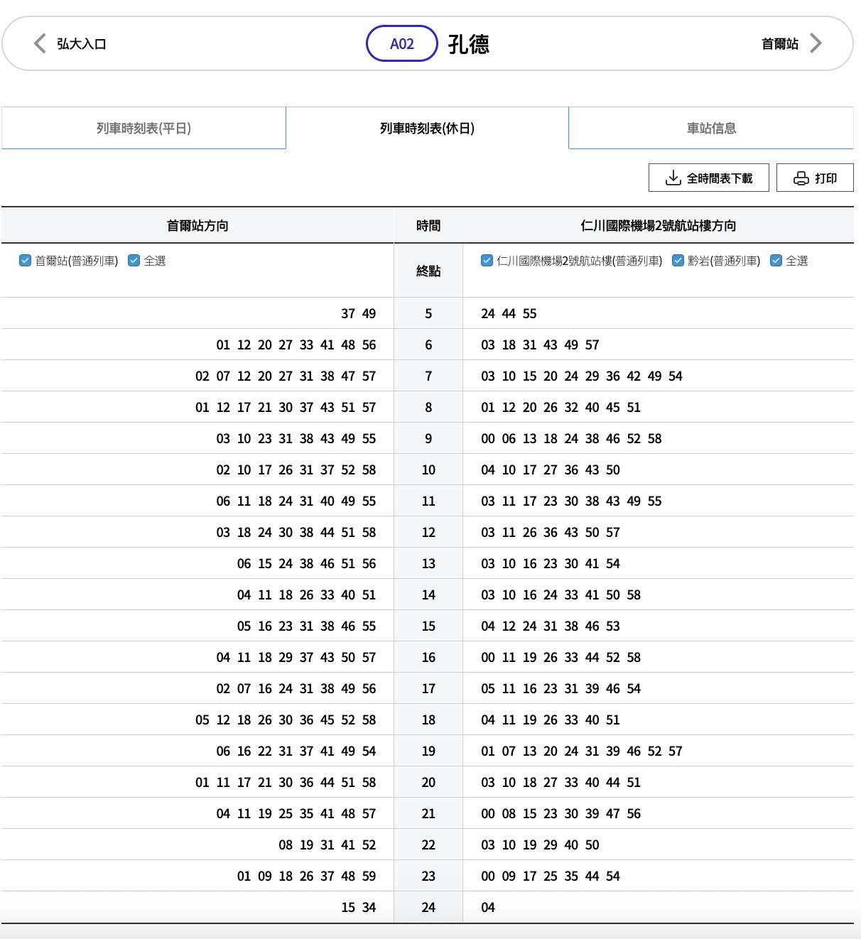 AREX 孔德站時刻表 | 假日