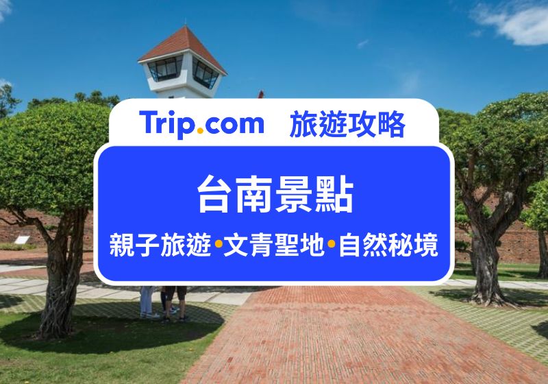 台南景點