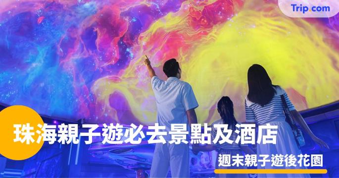 珠海親子遊必去景點及酒店 2026 平靚正週末親子遊後花園 | Trip.com