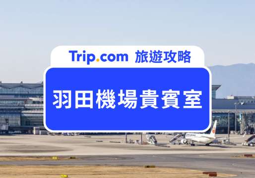 羽田機場貴賓室全攻略：免費使用方式和信用卡權益一次看！ | Trip.com