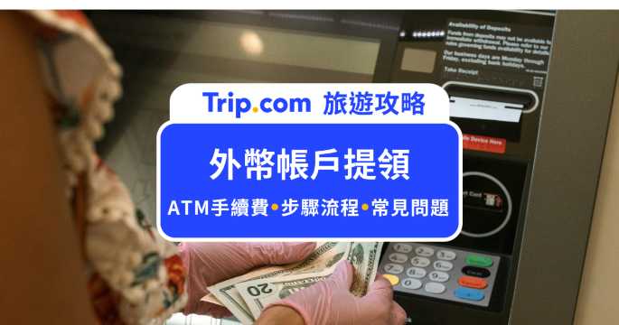 【外幣帳戶提領完全攻略】哪家銀行 ATM 提領外幣免手續費？各家銀行提領外幣手續費比較 | Trip.com