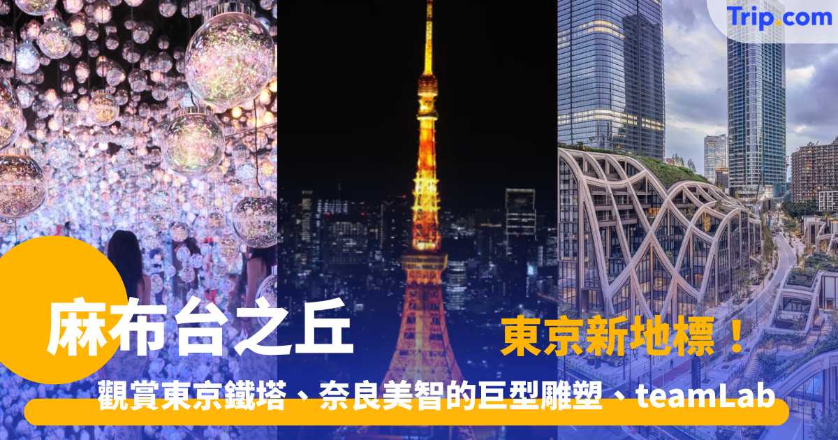 麻布台之丘  2026 近距離觀賞東京鐵塔、奈良美智的巨型雕塑、teamLab － 香港人必去！ | Trip.com