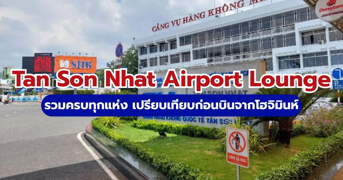 รีวิว Tan Son Nhat Airport Lounge 2569 วิธีเข้าและสิทธิ์ Priority Pass | Trip.com