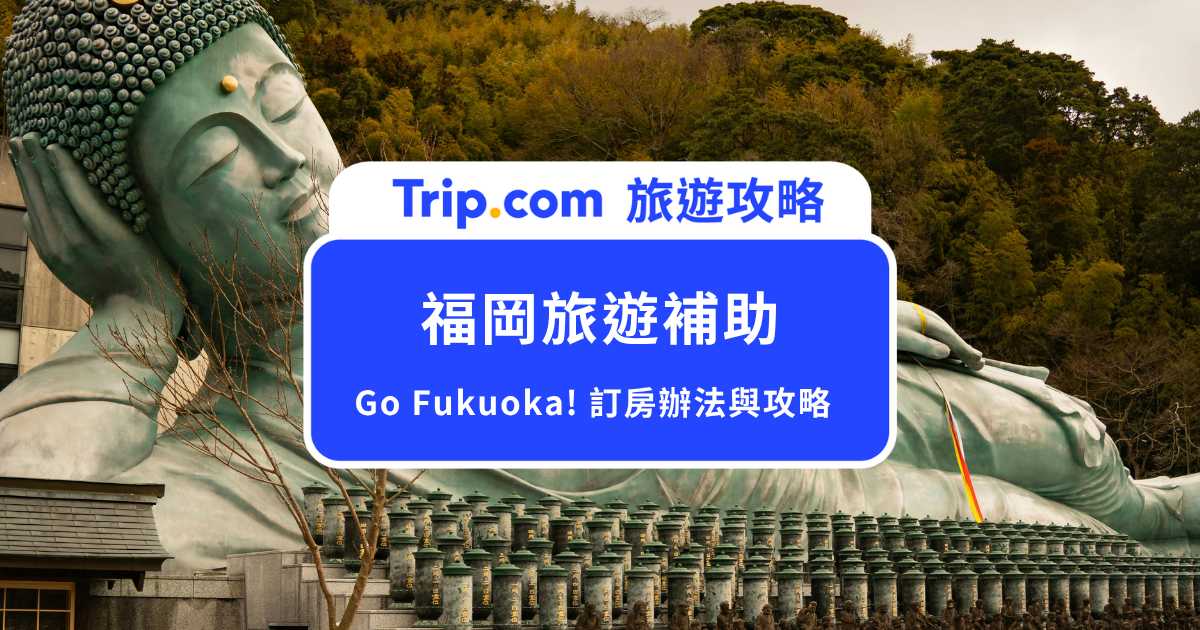 福岡旅遊補助 Go Fukuoka! 每人每晚住宿省 3,000 日圓！巴士旅遊補助資訊 | Trip.com