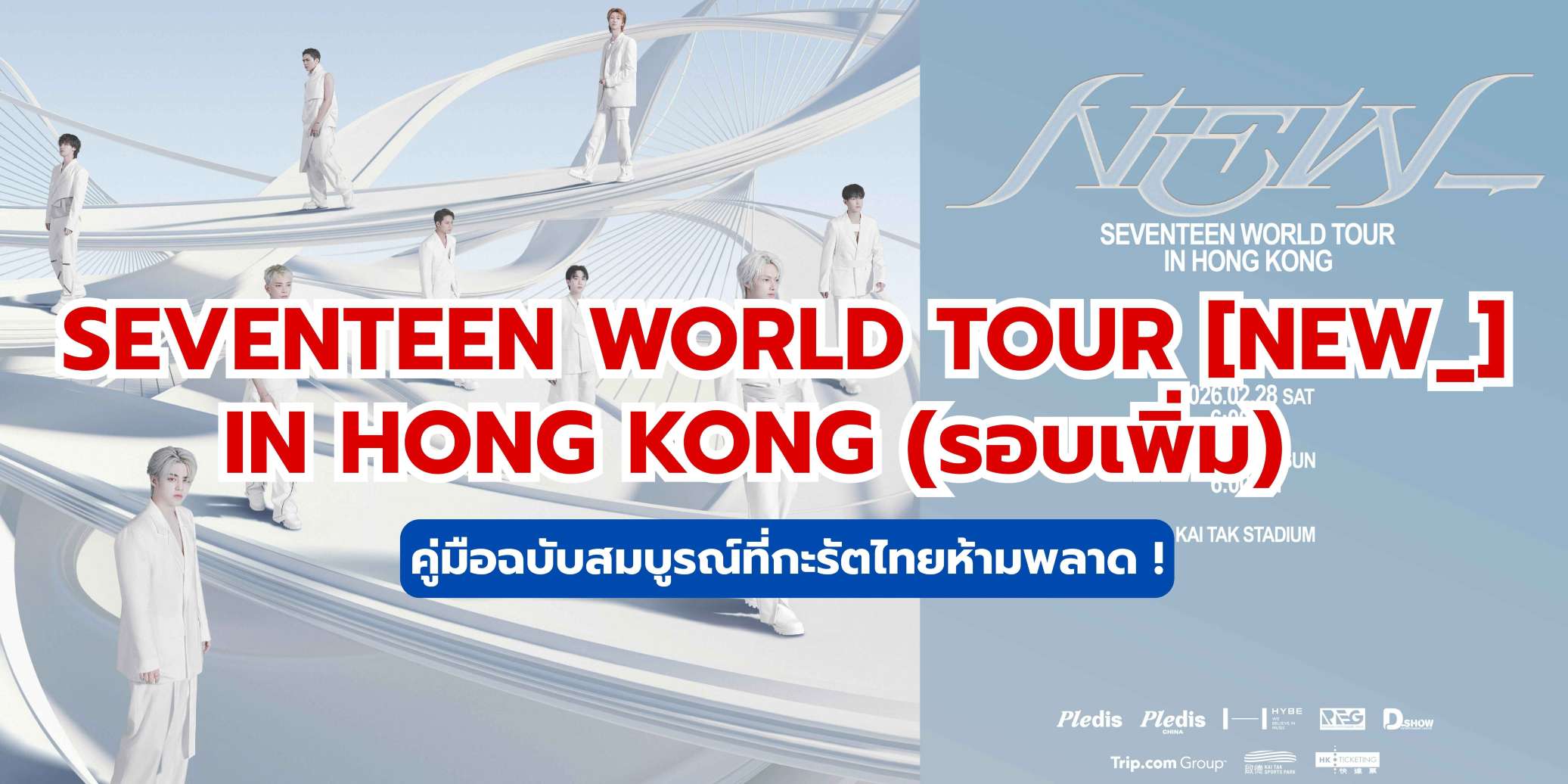 คอนเสิร์ต SEVENTEEN ฮ่องกง (รอบเพิ่ม) | คู่มือเที่ยว + จองโรงแรมใกล้ ๆ | Trip.com