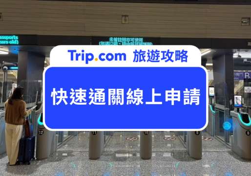 2026 快速通關線上申請？申請方式、地點一次看懂 | Trip.com