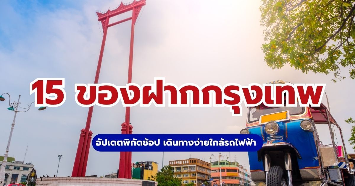 15 ของฝากกรุงเทพ 2569 ยอดฮิต ของกินของใช้ พิกัดช้อปง่าย | Trip.com