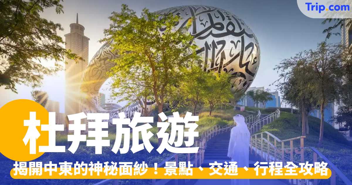 杜拜旅遊 2026：揭開中東的神秘面紗！即睇景點、交通、行程攻略 | Trip.com
