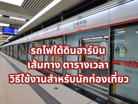 รถไฟใต้ดินฮาร์บิน  | เส้นทาง ตารางเวลา และวิธีใช้งานสำหรับนักท่องเที่ยว