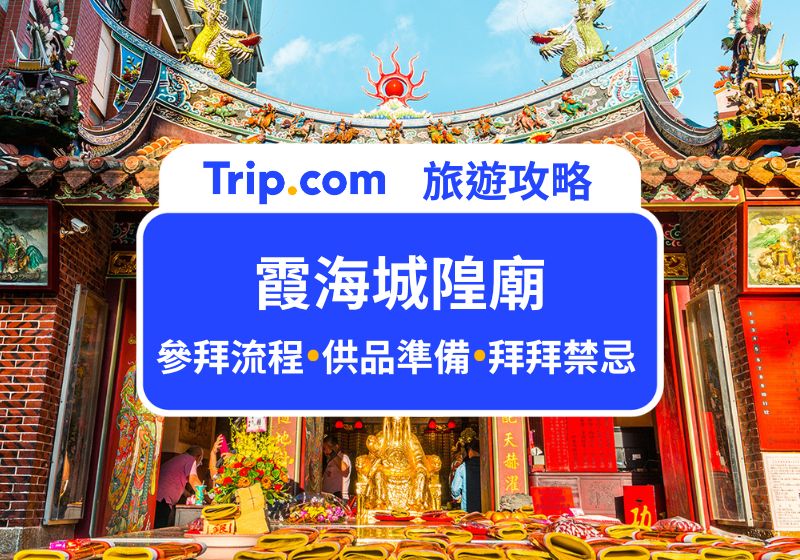 霞海城隍廟