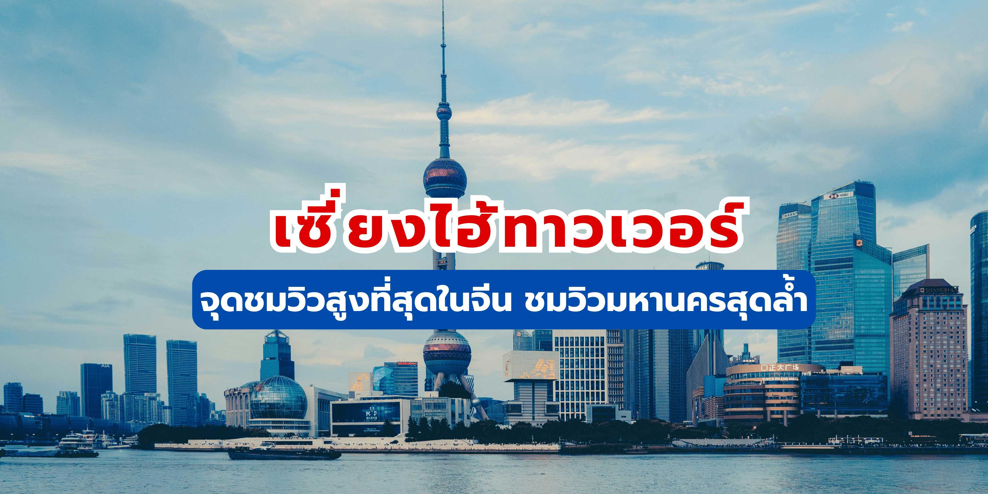 เซี่ยงไฮ้ทาวเวอร์