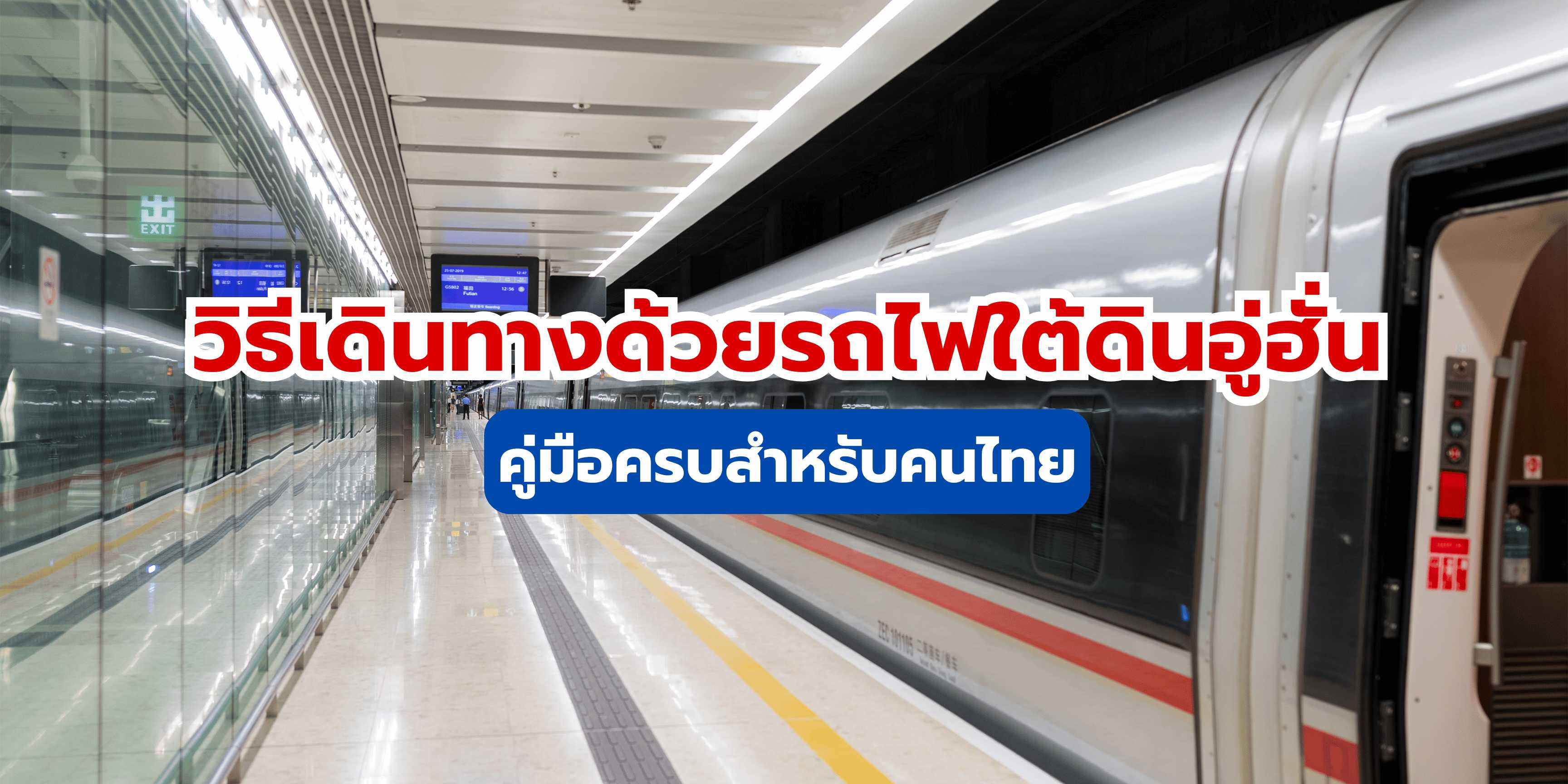 วิธีเดินทางด้วยรถไฟใต้ดินอู่ฮั่น