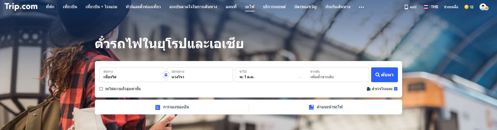 การจองตั๋วรถไฟความเร็วสูงจากเซี่ยงไฮ้ไปหางโจวรถไฟ