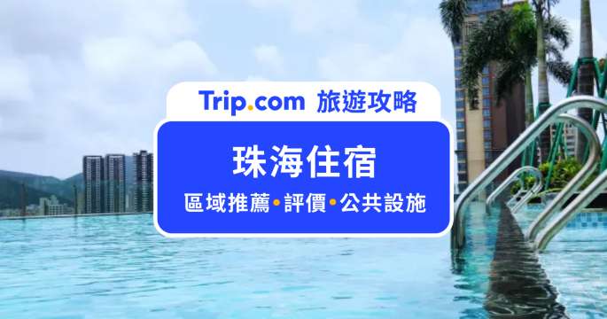 珠海住宿推薦精選！公開 10 間高 CP 值飯店口袋名單 | Trip.com