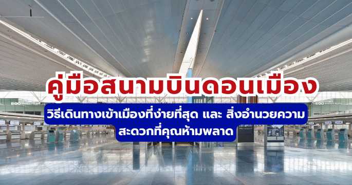 สนามบินดอนเมือง: วิธีเดินทาง รถไฟสายสีแดง เลานจ์ และร้านอาหาร