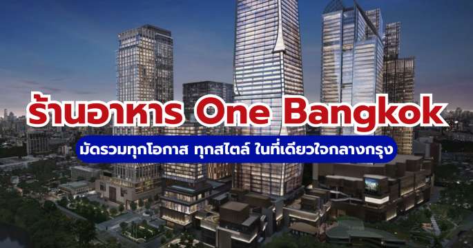 25 ร้านอาหาร One Bangkok แนะนำ 2569 ฉบับเลือกง่าย ครบทุกโอกาส | Trip.com