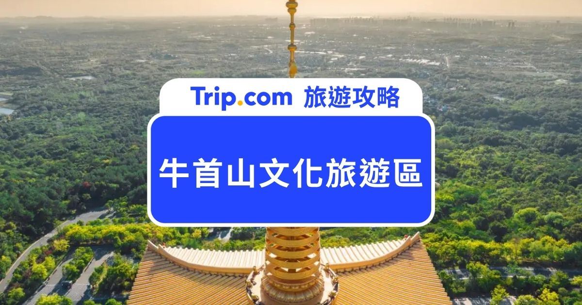 南京牛首山文化旅遊區門票&攻略 | Trip.com