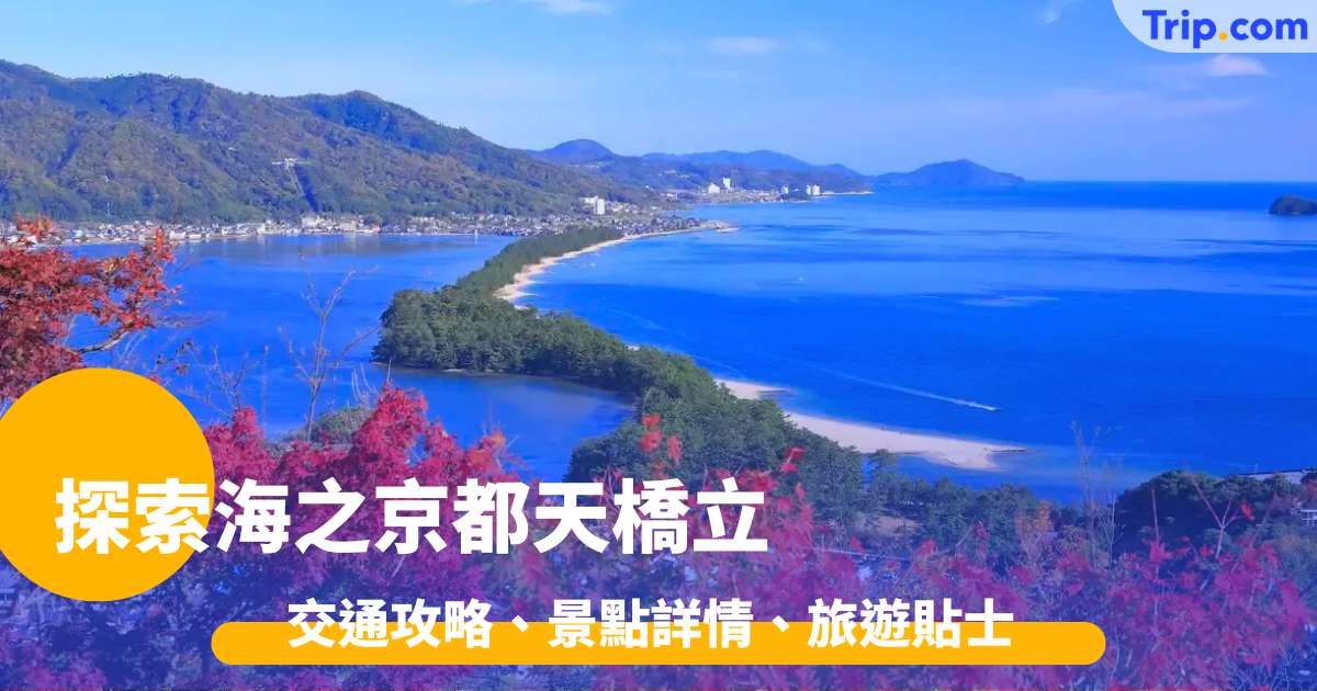 「京都天橋立」日本三景絕美海岸 交通攻略、景點詳情、旅遊貼士指南 | Trip.com