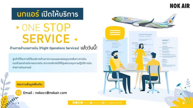 ฝ่ายลูกค้าสัมพันธ์ของ Nok Air