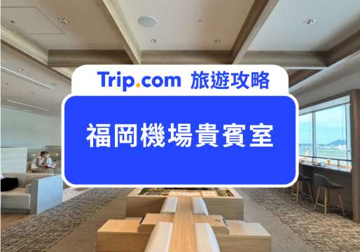 2026 福岡機場貴賓室用哪張信用卡免費進？提供熱食嗎？一次整理 | Trip.com