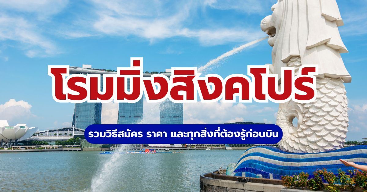 โรมมิ่งสิงคโปร์ 2569: คู่มือครบจบ เลือกแพ็กเกจไหนดี ราคาเท่าไหร่ ใช้งานได้จริง | Trip.com