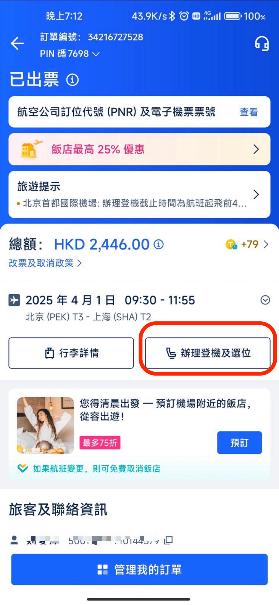 辦理登機及選位
