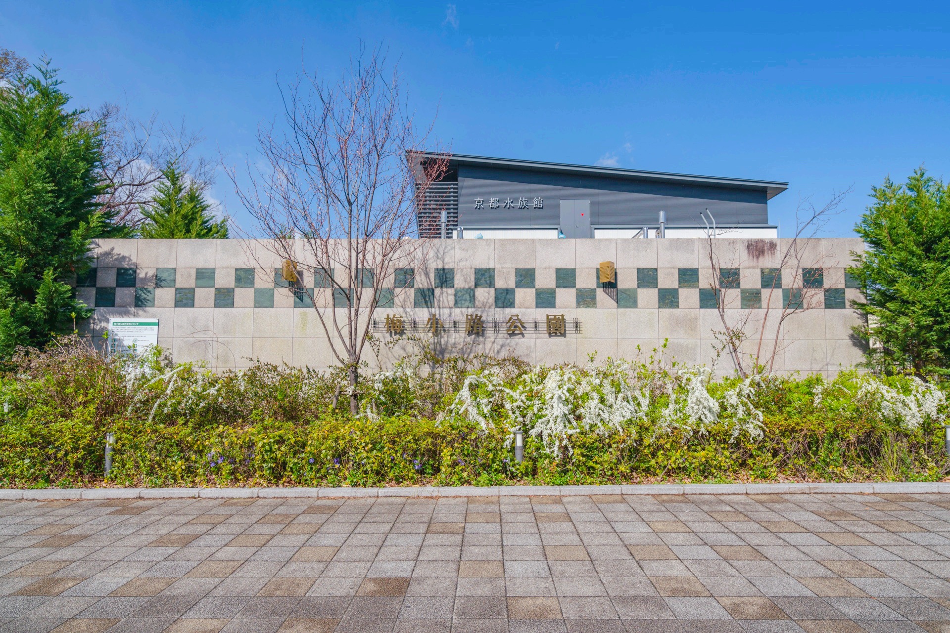 梅小路公園
