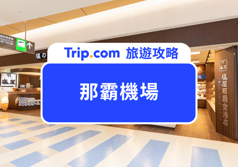 那霸機場