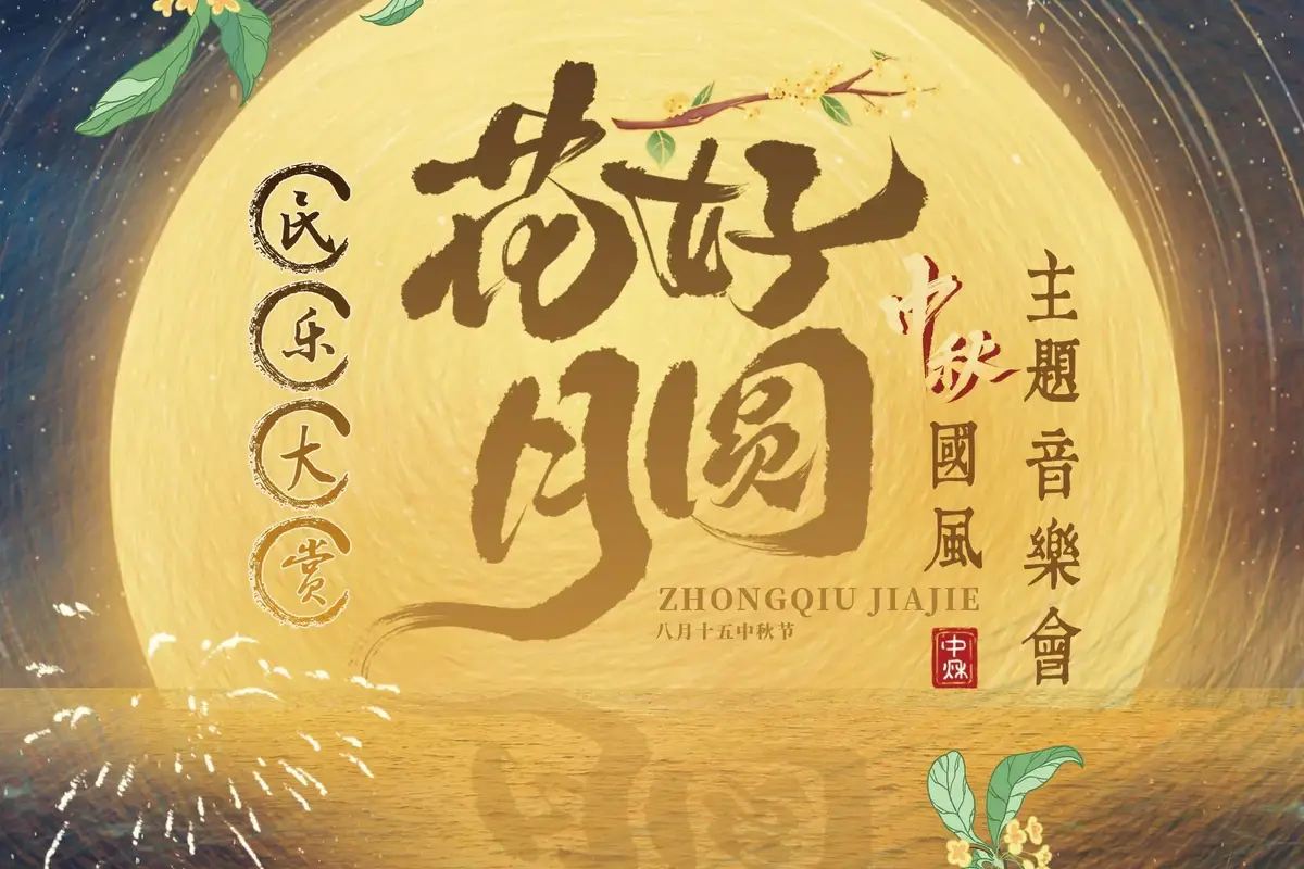 深圳 《花好月圓》民樂古韻·唯美國風 中秋主題音樂會