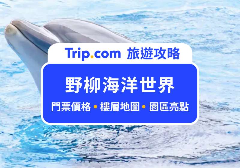 野柳海洋世界