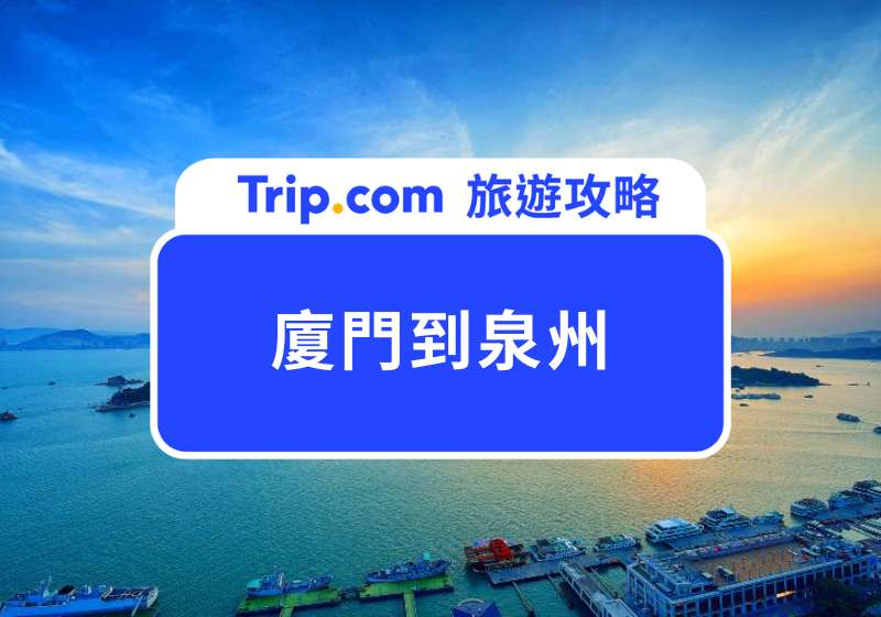 廈門到泉州