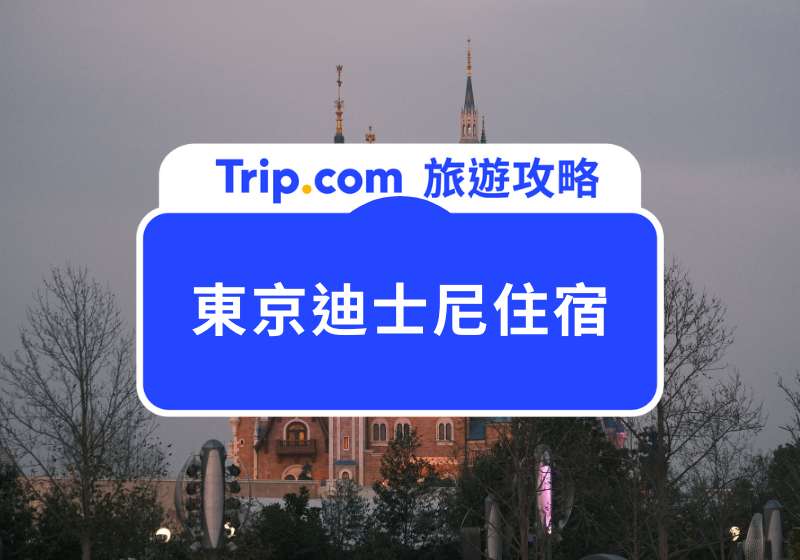 東京迪士尼住宿