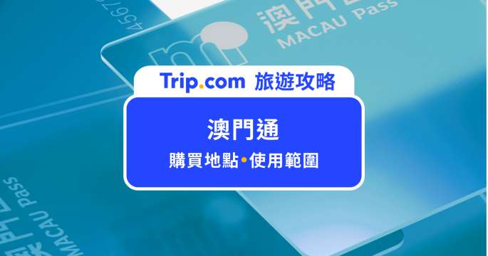 2026 澳門通：購買方式、儲值一次看！搭公車、輕軌 5 折起 | Trip.com